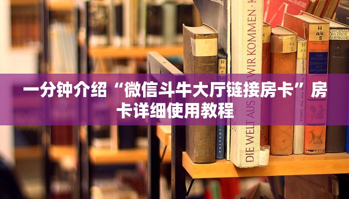 一分钟介绍“微信斗牛大厅链接房卡”房卡详细使用教程