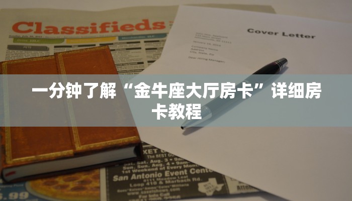 一分钟了解“金牛座大厅房卡”详细房卡教程