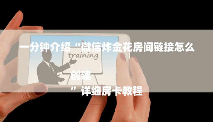 一分钟介绍“微信炸金花房间链接怎么创建
”详细房卡教程