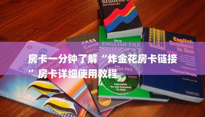 房卡一分钟了解“炸金花房卡链接
”房卡详细使用教程 房卡一分钟了解“炸金花房卡链接
”房卡详细使用教程
