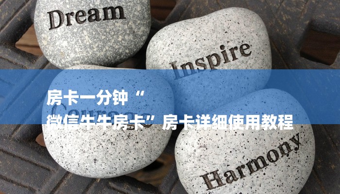 房卡一分钟“
微信牛牛房卡”房卡详细使用教程