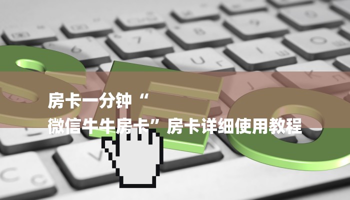 房卡一分钟“
微信牛牛房卡”房卡详细使用教程