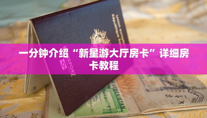 一分钟介绍“新星游大厅房卡”详细房卡教程