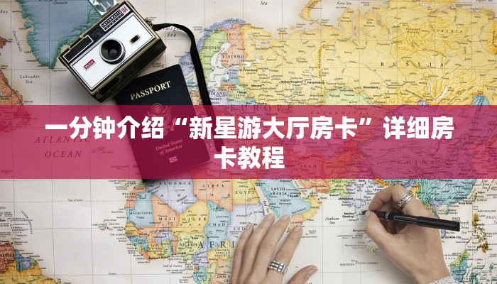 一分钟介绍“新星游大厅房卡”详细房卡教程