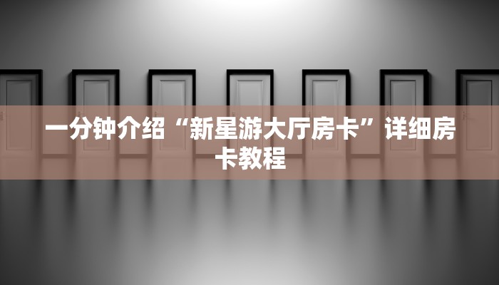 一分钟介绍“新星游大厅房卡”详细房卡教程