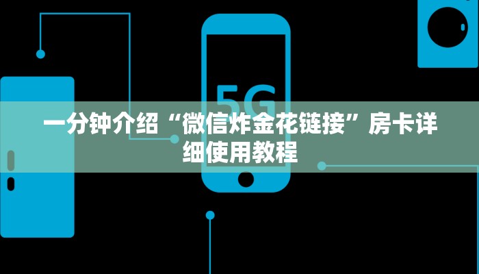 一分钟介绍“微信炸金花链接”房卡详细使用教程