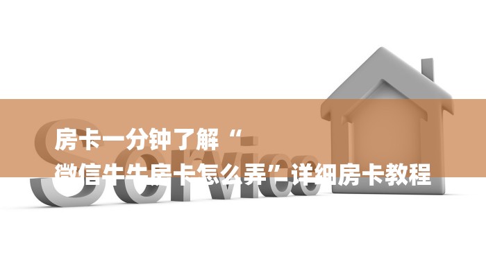 房卡一分钟了解“
微信牛牛房卡怎么弄”详细房卡教程