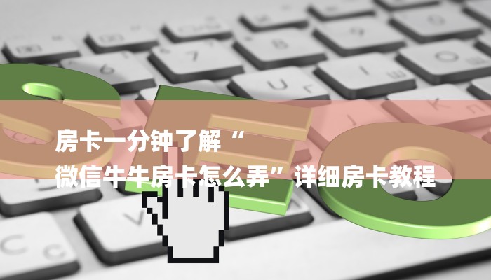 房卡一分钟了解“
微信牛牛房卡怎么弄”详细房卡教程