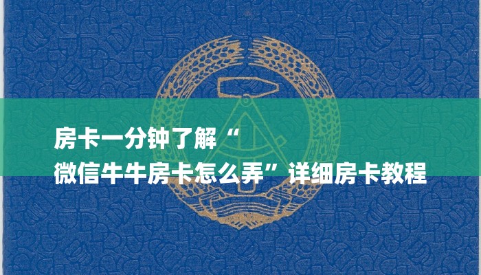 房卡一分钟了解“
微信牛牛房卡怎么弄”详细房卡教程