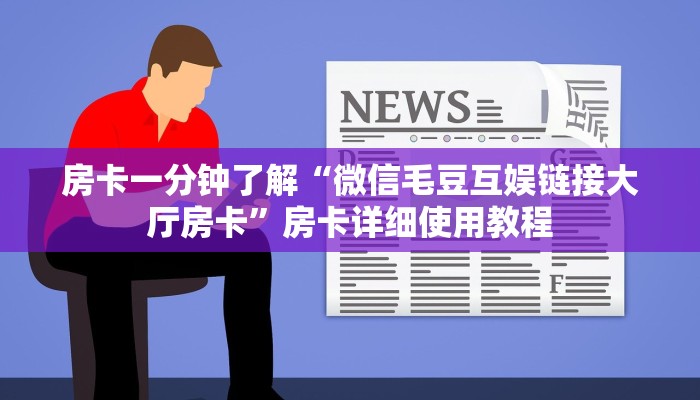 房卡一分钟了解“微信毛豆互娱链接大厅房卡”房卡详细使用教程