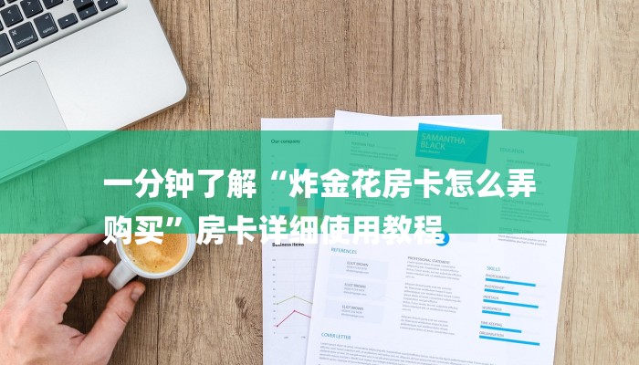 一分钟了解“炸金花房卡怎么弄
购买”房卡详细使用教程