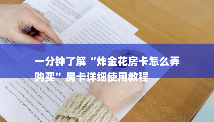 一分钟了解“炸金花房卡怎么弄
购买”房卡详细使用教程