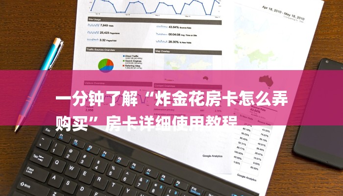 一分钟了解“炸金花房卡怎么弄
购买”房卡详细使用教程