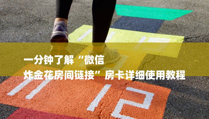 一分钟了解“微信
炸金花房间链接”房卡详细使用教程