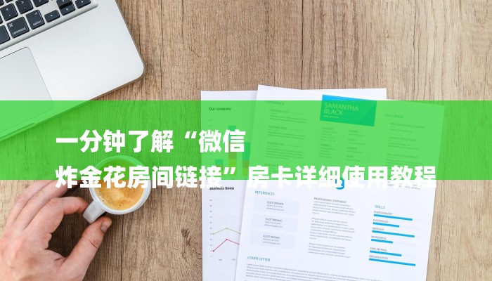 一分钟了解“微信
炸金花房间链接”房卡详细使用教程