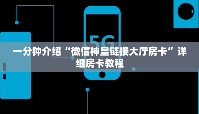 一分钟介绍“微信神皇链接大厅房卡”详细房卡教程