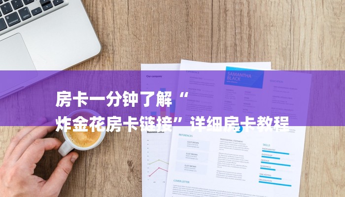 房卡一分钟了解“
炸金花房卡链接”详细房卡教程