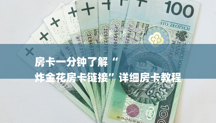 房卡一分钟了解“
炸金花房卡链接”详细房卡教程