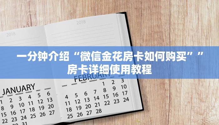 一分钟介绍“微信金花房卡如何购买””房卡详细使用教程