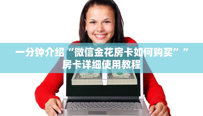 一分钟介绍“微信金花房卡如何购买””房卡详细使用教程