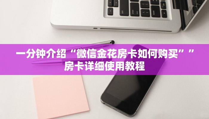 一分钟介绍“微信金花房卡如何购买””房卡详细使用教程