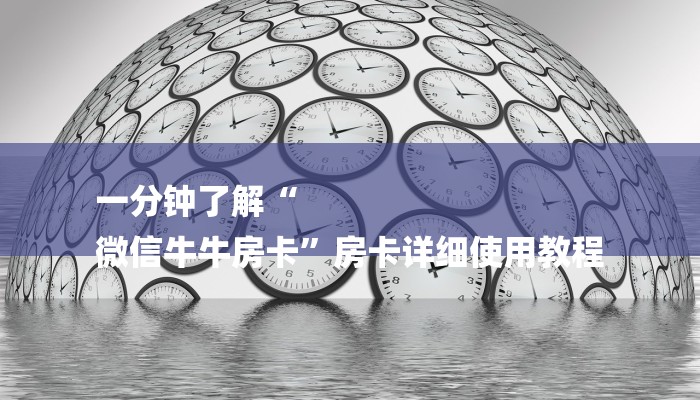 一分钟了解“
微信牛牛房卡”房卡详细使用教程