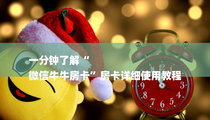 一分钟了解“
微信牛牛房卡”房卡详细使用教程