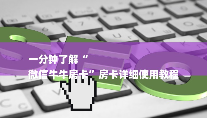 一分钟了解“
微信牛牛房卡”房卡详细使用教程