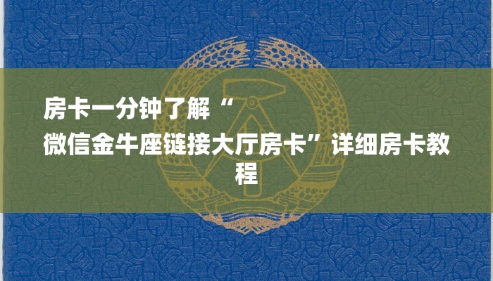房卡一分钟了解“
微信金牛座链接大厅房卡”详细房卡教程