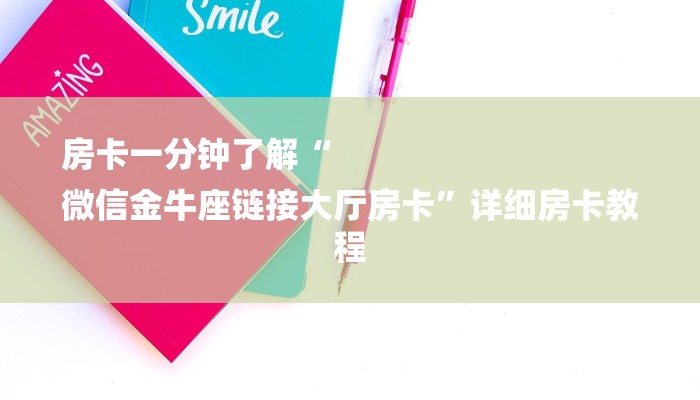 房卡一分钟了解“
微信金牛座链接大厅房卡”详细房卡教程