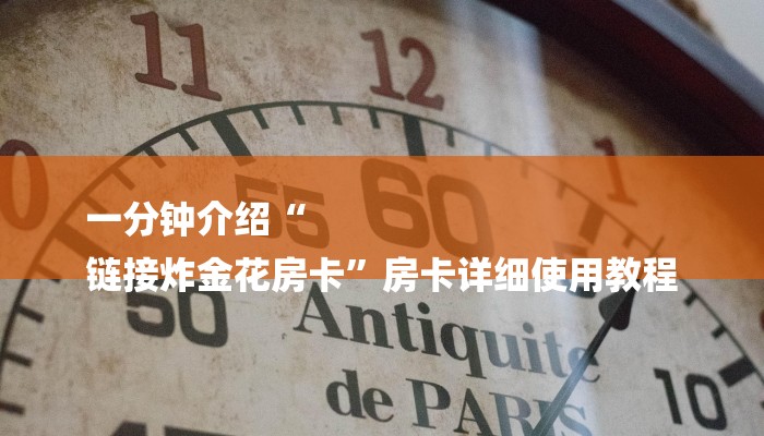 一分钟介绍“
链接炸金花房卡”房卡详细使用教程