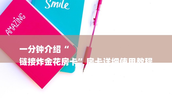 一分钟介绍“
链接炸金花房卡”房卡详细使用教程