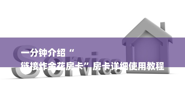 一分钟介绍“
链接炸金花房卡”房卡详细使用教程