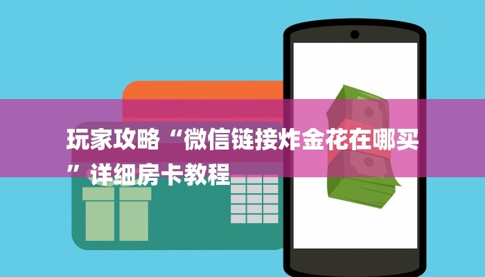 玩家攻略“微信链接炸金花在哪买
”详细房卡教程