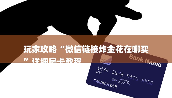 玩家攻略“微信链接炸金花在哪买
”详细房卡教程