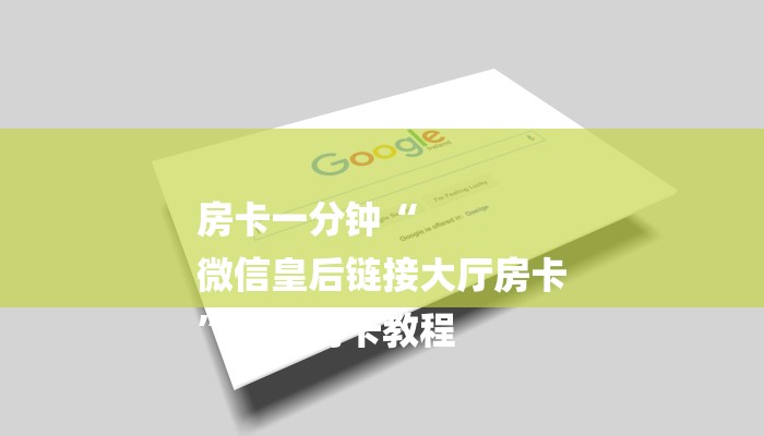 房卡一分钟“
微信皇后链接大厅房卡
”详细房卡教程 房卡一分钟“
微信皇后链接大厅房卡
”详细房卡教程