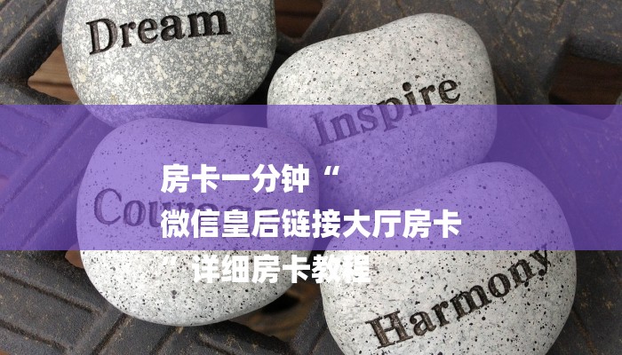 房卡一分钟“
微信皇后链接大厅房卡
”详细房卡教程 房卡一分钟“
微信皇后链接大厅房卡
”详细房卡教程