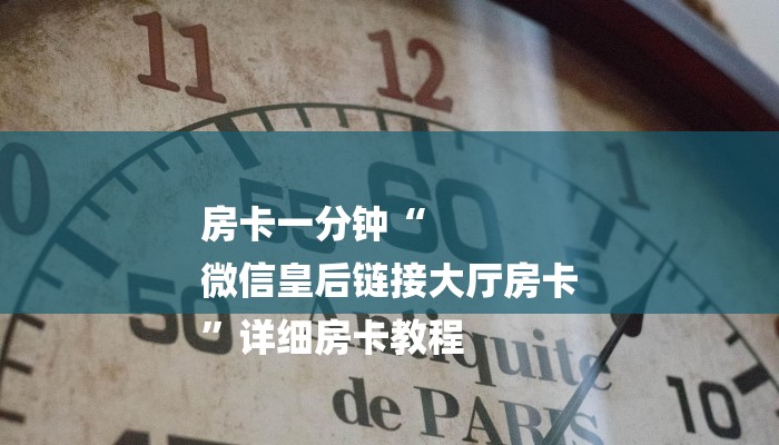 房卡一分钟“
微信皇后链接大厅房卡
”详细房卡教程 房卡一分钟“
微信皇后链接大厅房卡
”详细房卡教程