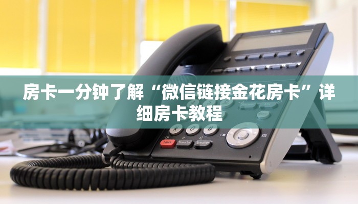 房卡一分钟了解“微信链接金花房卡”详细房卡教程