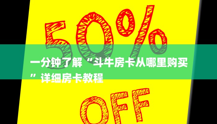 一分钟了解“斗牛房卡从哪里购买
”详细房卡教程 一分钟了解“斗牛房卡从哪里购买
”详细房卡教程