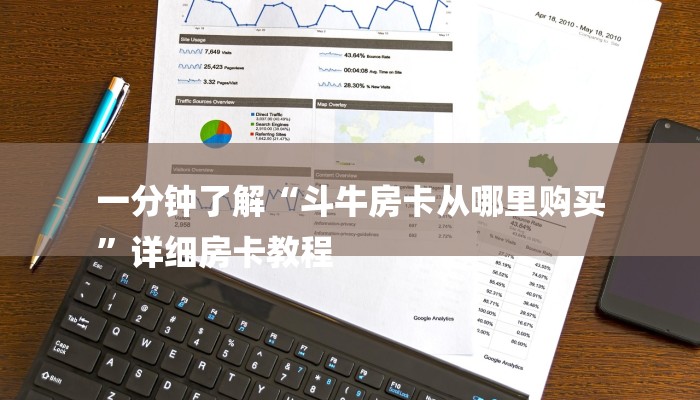 一分钟了解“斗牛房卡从哪里购买
”详细房卡教程 一分钟了解“斗牛房卡从哪里购买
”详细房卡教程