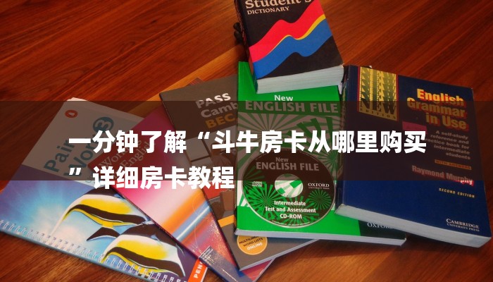 一分钟了解“斗牛房卡从哪里购买
”详细房卡教程 一分钟了解“斗牛房卡从哪里购买
”详细房卡教程