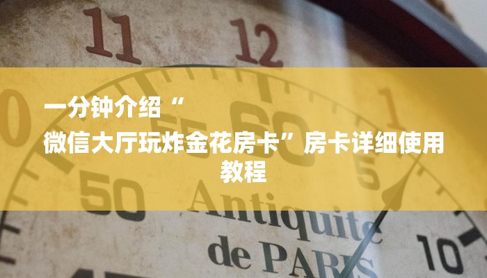一分钟介绍“
微信大厅玩炸金花房卡”房卡详细使用教程 一分钟介绍“
微信大厅玩炸金花房卡”房卡详细使用教程