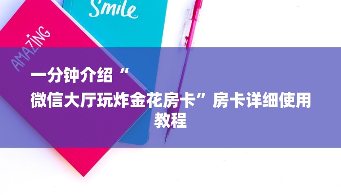 一分钟介绍“
微信大厅玩炸金花房卡”房卡详细使用教程 一分钟介绍“
微信大厅玩炸金花房卡”房卡详细使用教程