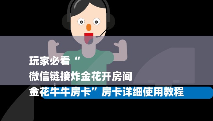 一分钟了解“微信新道游金花链接大厅房卡
”详细房卡教程
