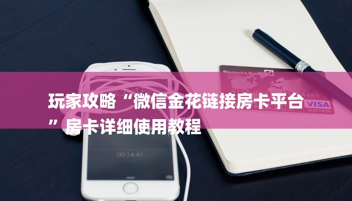 玩家攻略“微信金花链接房卡平台
”房卡详细使用教程