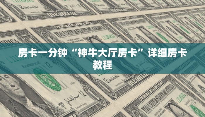 房卡一分钟“神牛大厅房卡”详细房卡教程