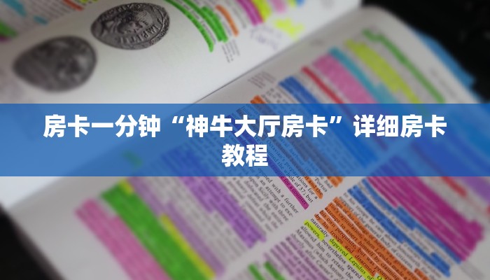 房卡一分钟“神牛大厅房卡”详细房卡教程 房卡一分钟“神牛大厅房卡”详细房卡教程