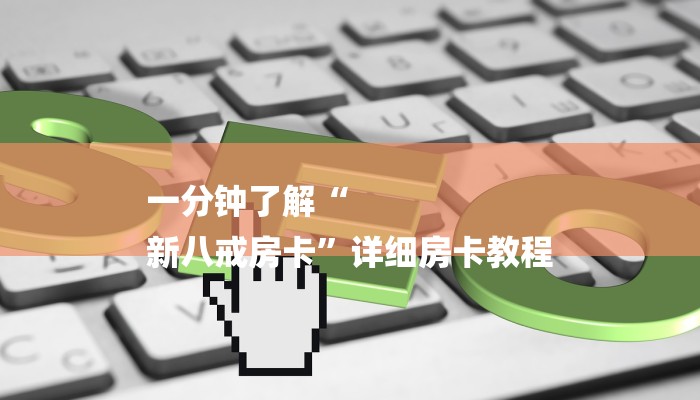 一分钟了解“
新八戒房卡”详细房卡教程 一分钟了解“
新八戒房卡”详细房卡教程