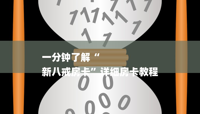 一分钟了解“
新八戒房卡”详细房卡教程 一分钟了解“
新八戒房卡”详细房卡教程
